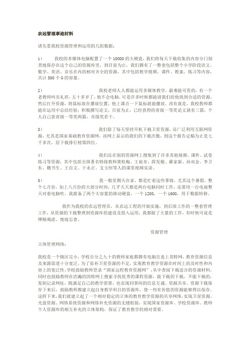 农远管理事迹材料