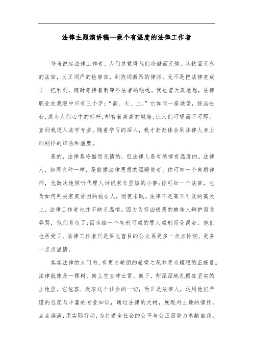 法律主题演讲稿—做个有温度的法律工作者