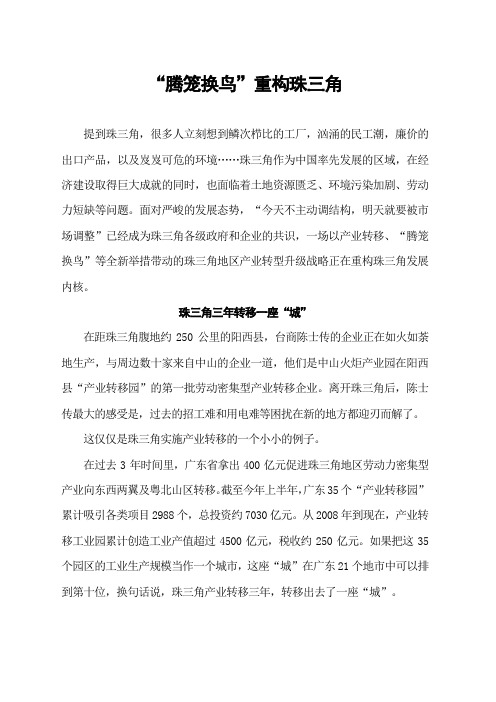 “腾笼换鸟”重构珠三角