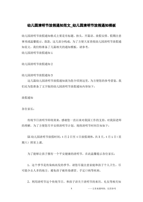 幼儿园清明节放假通知范文_幼儿园清明节放假通知模板