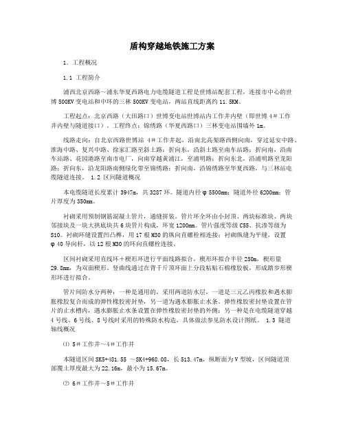 盾构穿越地铁施工方案