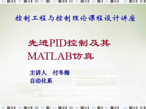 PID控制及其MATLAB仿真-62页文档