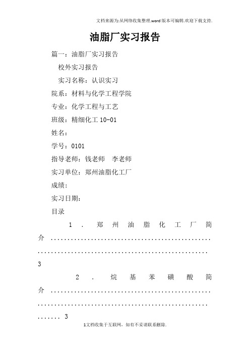 油脂厂实习报告
