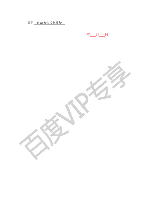 基于单片机的自动窗帘控制系统