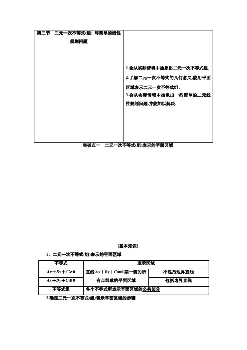 [2020理数]第七章  第二节 二元一次不等式(组) 与简单的线性规划问题
