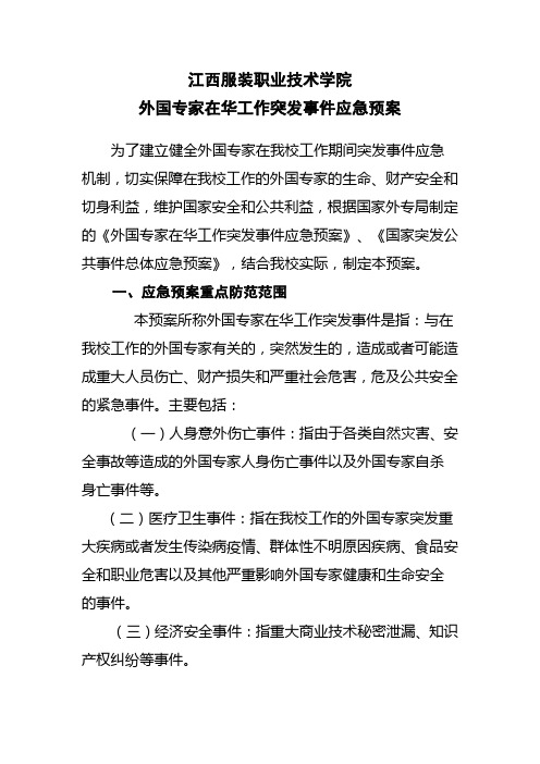 江西服装学院外国专家在华工作突发事件应急预案