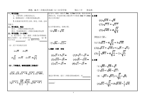 16.3二次根式的加减导学案(一)