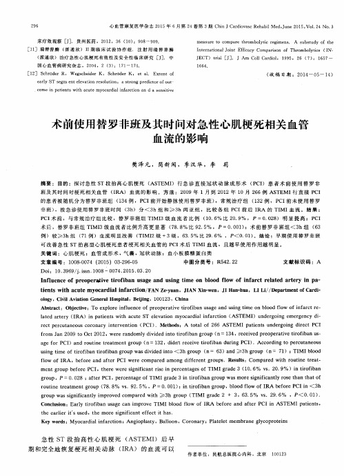 术前使用替罗非班及其时间对急性心肌梗死相关血管血流的影响