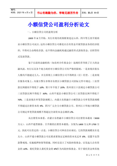 小额信贷公司盈利分析论文