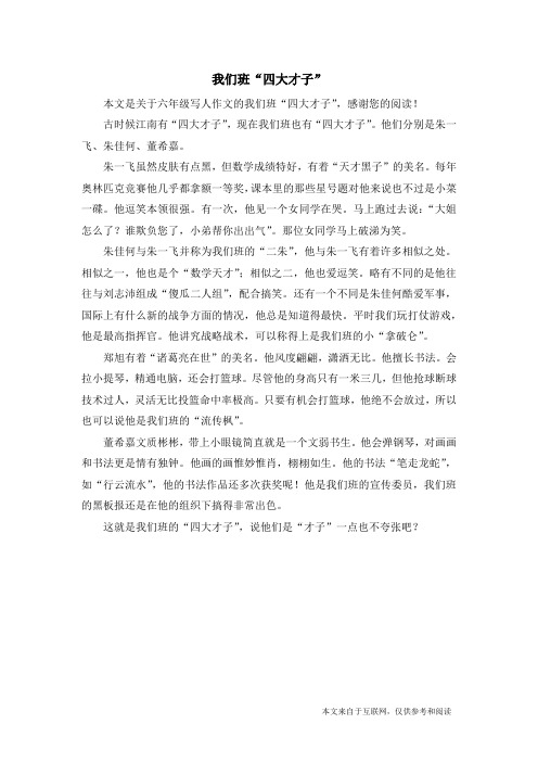 我们班“四大才子”_六年级写人作文