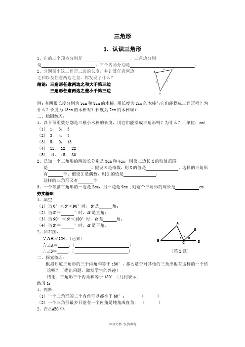 北师大版七年级下册第三章三角形讲义