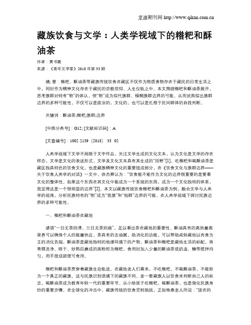 藏族饮食与文学：人类学视域下的糌粑和酥油茶
