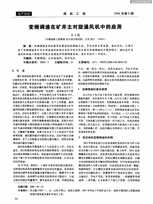 变频调速在矿井主对旋通风机中的应用