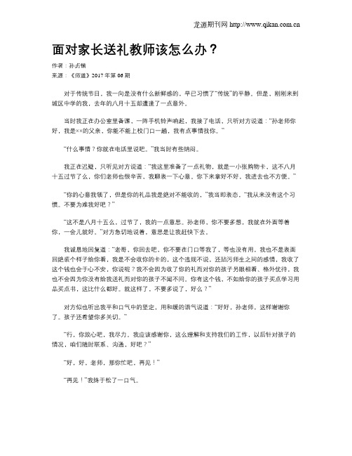面对家长送礼教师该怎么办？