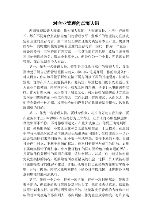 对企业管理的点滴认识