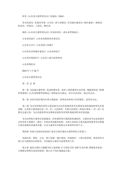 转发《山东省公墓管理办法》的通知(2018)