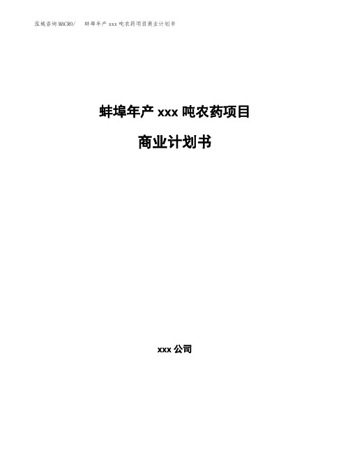 蚌埠年产xxx吨农药项目商业计划书