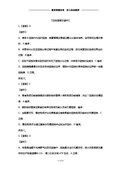 【高考冲刺】2020全国卷Ⅰ高考压轴卷 理综生物 Word版含解析
