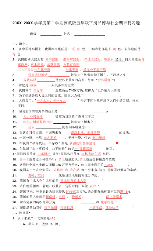 冀教版小学五年级下册品德与社会期末复习题