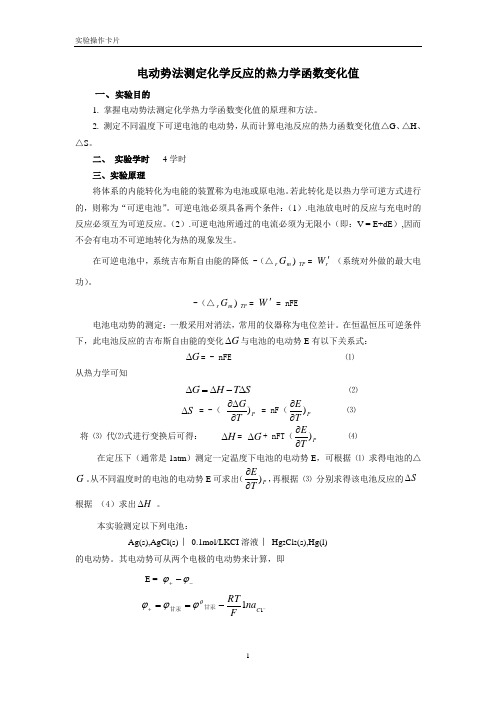 电动势法测定化学反应的热力学函数变化值