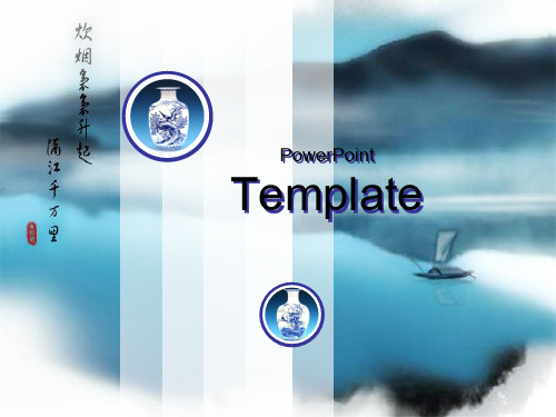 青花瓷风格的PPT模板共16页文档