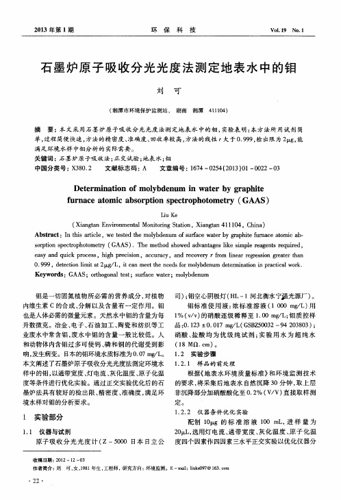 石墨炉原子吸收分光光度法测定地表水中的钼