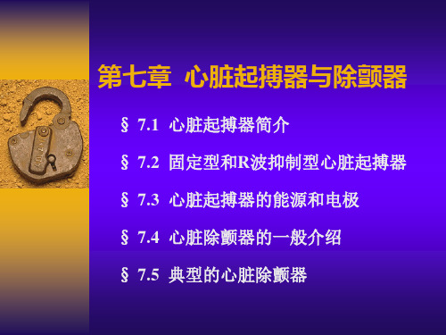 第七章心脏起搏器与除颤器