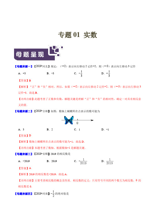 专题01 实数(第一篇)-2019年中考数学母题题源系列(解析版)