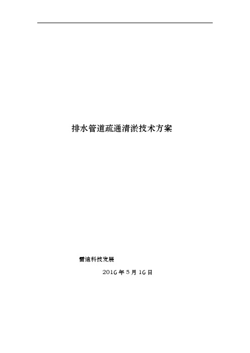 管道清淤方案说明