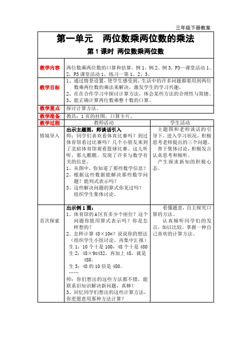 3西师版三年级下册数学教案  第一单元 两位数乘两位数的乘法