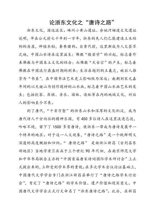 论浙东文化之“唐诗之路”