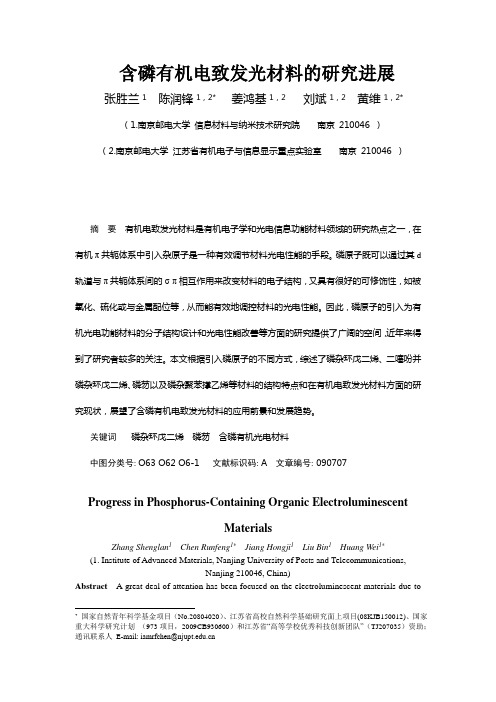 含磷有机电致发光材料的研究进展