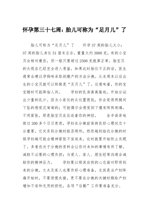 育儿知识：怀孕第三十七周：胎儿可称为“足月儿”了