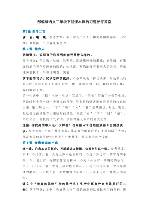 部编版语文二年级下册课本课后习题参考答案