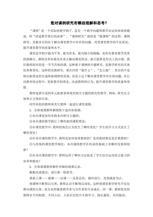 您对课例研究有哪些理解和思考