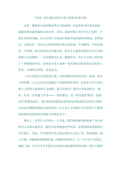 台湾一校长震动所有中国人的演讲  读后感