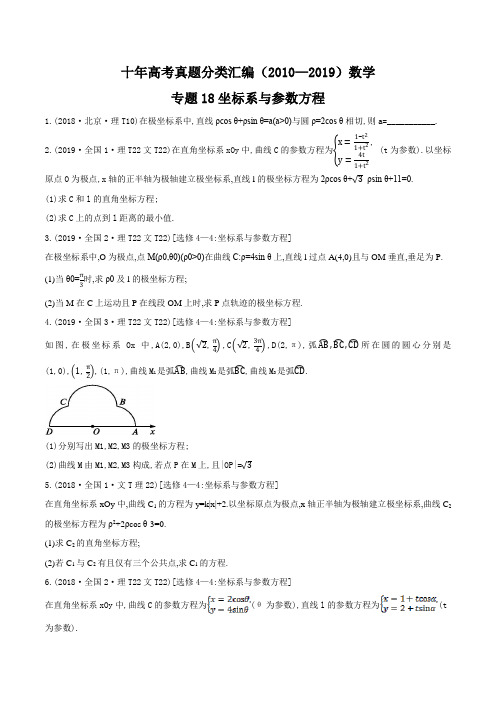 十年高考真题分类汇编(2010-2019)  数学 专题18 坐标系与参数方程(含答案)