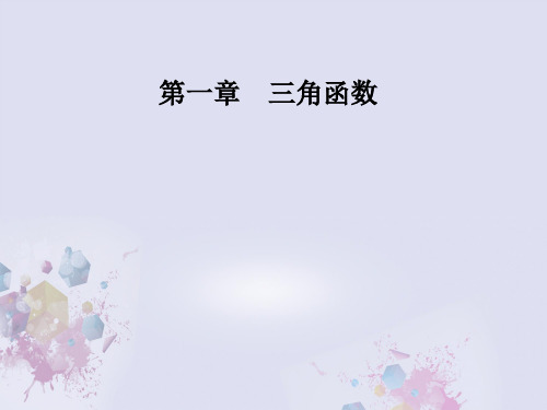 高中数学第一章三角函数1.2-1.2.1任意角的三角函数课件新人教A版必修4