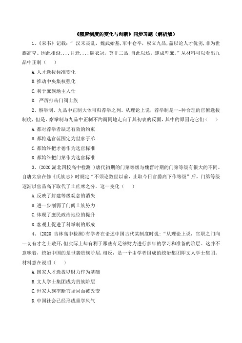 高一历史必修_中外历史纲要(上)(部编版)_《隋唐制度的变化与创新》同步习题