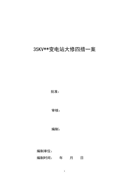 35KV变电站大修四措一案