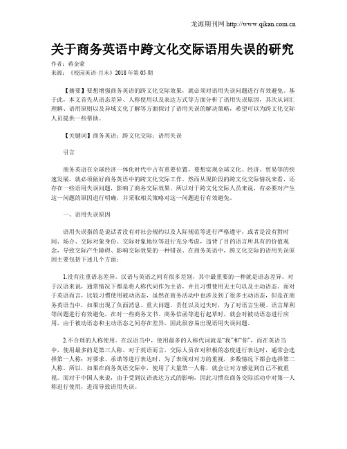 关于商务英语中跨文化交际语用失误的研究