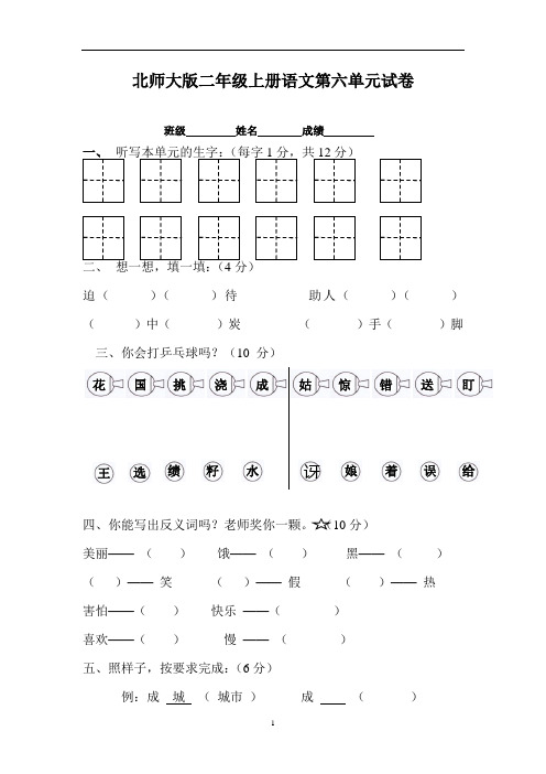 北师大版小学二年级上册语文第六单元试卷