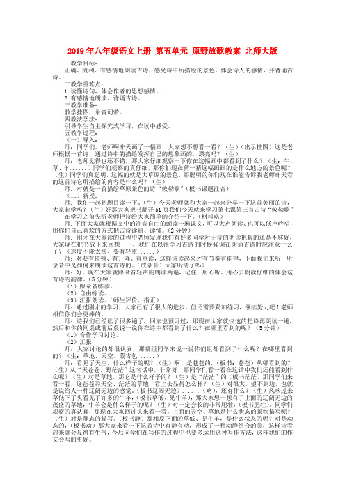 2019年八年级语文上册 第五单元 原野放歌教案 北师大版 .doc