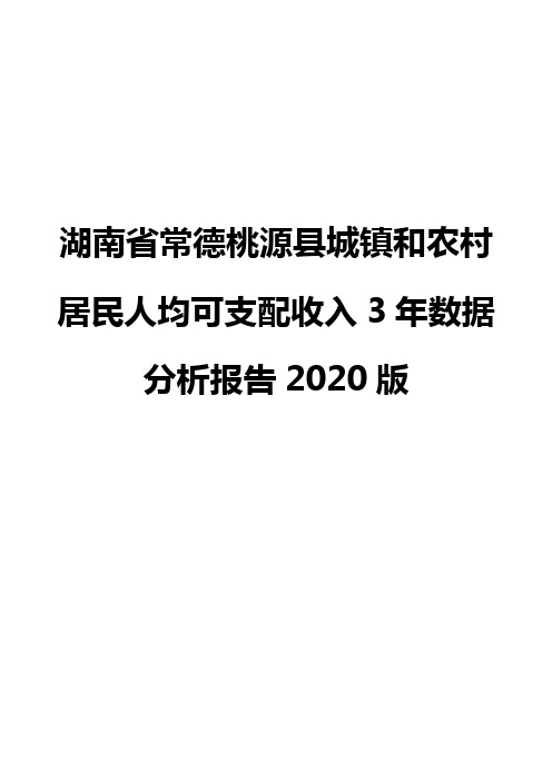 湖南省常德桃源县城镇和农村居民人均可支配收入3年数据分析报告2020版