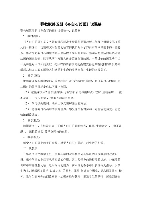 鄂教版第五册《齐白石的画》说课稿
