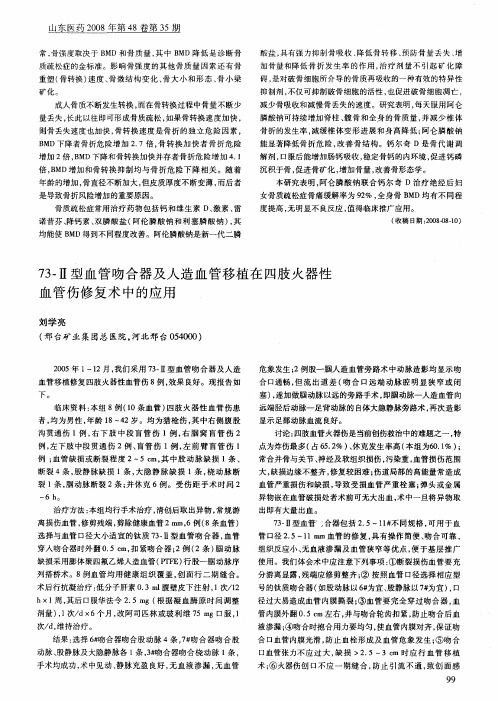73-Ⅱ型血管吻合器及人造血管移植在四肢火器性血管伤修复术中的应用
