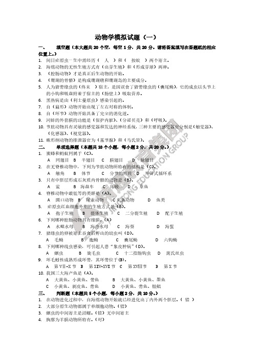 动物学模拟试题一