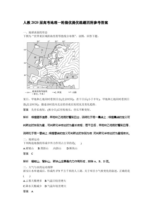 人教2020届高考地理一轮稳优提优练题四附参考答案