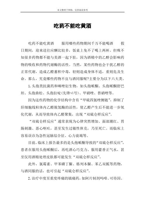 吃药不能吃黄酒