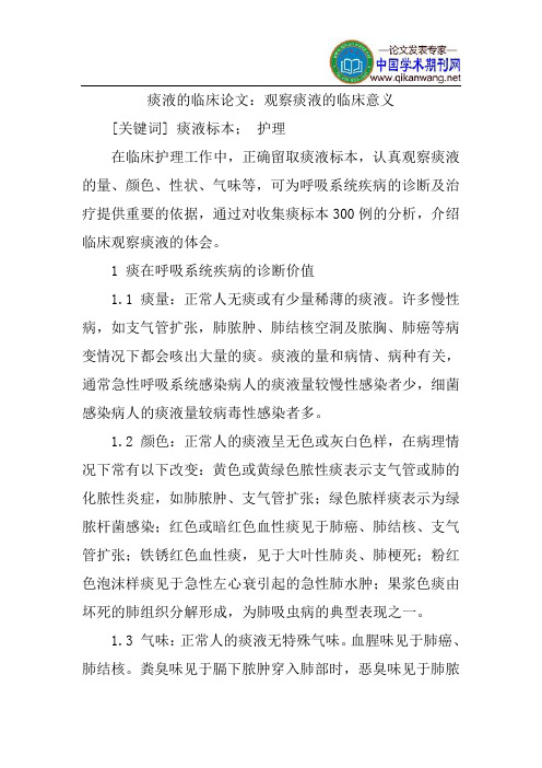 痰液的临床论文：观察痰液的临床意义